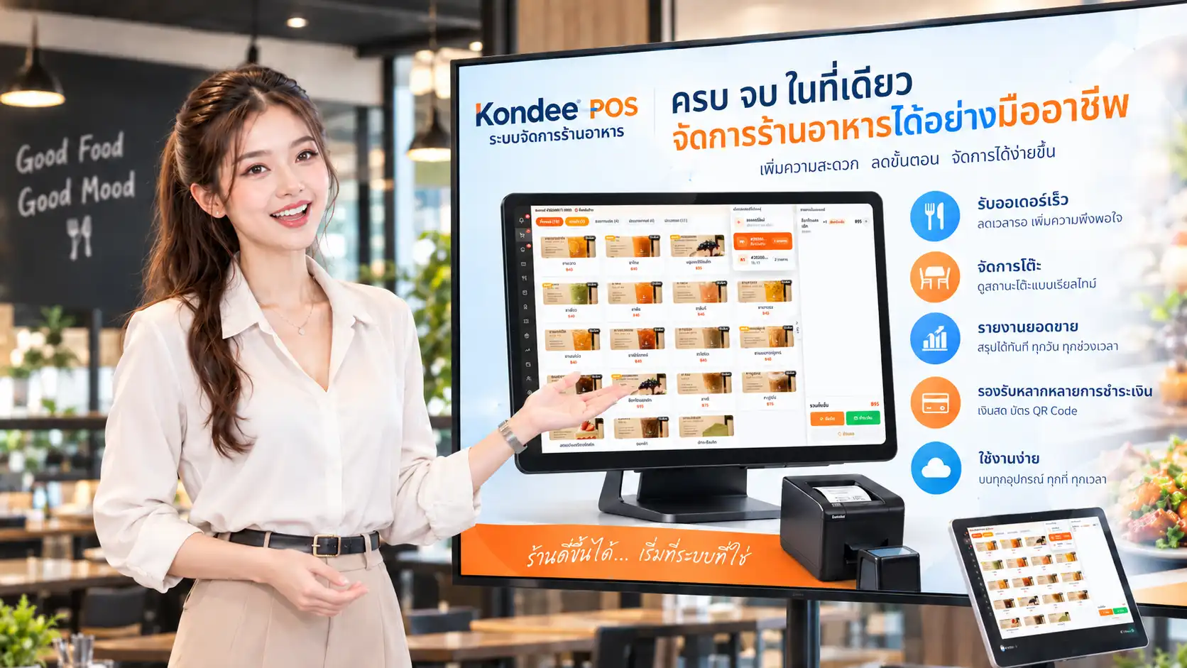 พนักงานร้านอาหารแนะนำระบบ Kondee POS บนจอขนาดใหญ่ พร้อมเครื่อง POS เครื่องพิมพ์ใบเสร็จ และแท็บเล็ตจัดการโต๊ะภายในร้าน